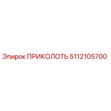 5112105700 ПРИКОЛОТЬ Epiroc