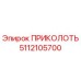 5112105700 ПРИКОЛОТЬ Epiroc