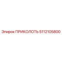 5112105800 ПРИКОЛОТЬ Epiroc