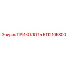 5112105800 ПРИКОЛОТЬ Epiroc