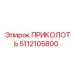 5112105800 ПРИКОЛОТЬ Epiroc