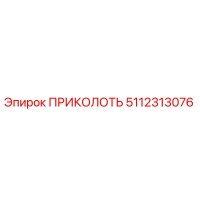 5112313076 ПРИКОЛОТЬ Эпирок