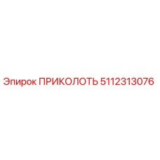 5112313076 ПРИКОЛОТЬ Эпирок