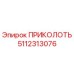 5112313076 ПРИКОЛОТЬ Эпирок