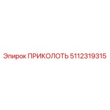 5112319315 ПРИКОЛОТЬ Эпирок