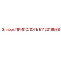 5112319988 ПРИКОЛОТЬ Эпирок