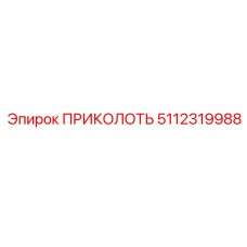 5112319988 ПРИКОЛОТЬ Эпирок