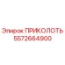 5572664900 ПРИКОЛОТЬ Epiroc