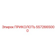 5572665000 ПРИКОЛОТЬ Epiroc