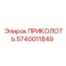 Фото оригинального ПРИКОЛОТЬ 5740011849 Epiroc