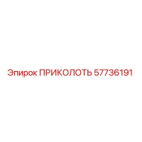 57736191 ПРИКОЛОТЬ (Epiroc)