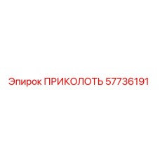 57736191 ПРИКОЛОТЬ (Epiroc)