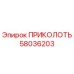 58036203 ПРИКОЛОТЬ Epiroc