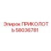 58036781 ПРИКОЛОТЬ Epiroc
