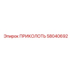58040692 ПРИКОЛОТЬ Epiroc