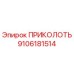 9106181514 ПРИКОЛОТЬ Epiroc