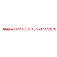 9717372878 ПРИКОЛОТЬ Эпирок