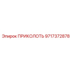 9717372878 ПРИКОЛОТЬ Эпирок