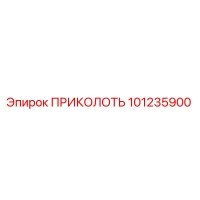 101235900 ПРИКОЛОТЬ Epiroc