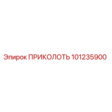 101235900 ПРИКОЛОТЬ Epiroc
