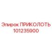 101235900 ПРИКОЛОТЬ Epiroc