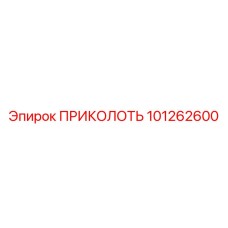101262600 ПРИКОЛОТЬ Epiroc