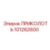 101262600 ПРИКОЛОТЬ Epiroc