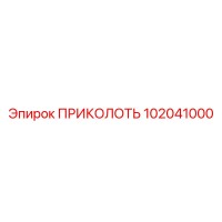 102041000 ПРИКОЛОТЬ Epiroc