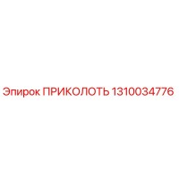 1310034776 ПРИКОЛОТЬ Epiroc