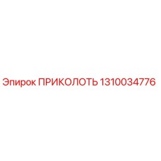 1310034776 ПРИКОЛОТЬ Epiroc