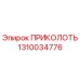 1310034776 ПРИКОЛОТЬ Epiroc