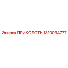 1310034777 ПРИКОЛОТЬ Epiroc