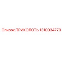 1310034779 ПРИКОЛОТЬ Epiroc