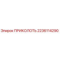 2236114290 ПРИКОЛОТЬ Epiroc