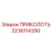 Фото ПРИКОЛОТЬ артикул 2236114290 производитель Epiroc