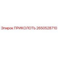 2650528710 ПРИКОЛОТЬ Epiroc