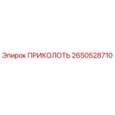 2650528710 ПРИКОЛОТЬ Epiroc