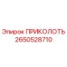 2650528710 ПРИКОЛОТЬ Epiroc