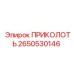 2650530146 ПРИКОЛОТЬ Epiroc