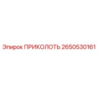 2650530161 ПРИКОЛОТЬ Epiroc