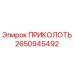 2650945492 ПРИКОЛОТЬ Epiroc