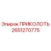 2651270775 ПРИКОЛОТЬ - Epiroc