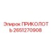 2651270908 ПРИКОЛОТЬ - Epiroc