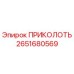 2651680569 ПРИКОЛОТЬ Epiroc