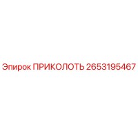 2653195467 ПРИКОЛОТЬ Epiroc