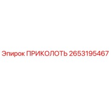 2653195467 ПРИКОЛОТЬ Epiroc