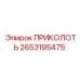 2653195475 ПРИКОЛОТЬ Epiroc
