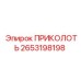 2653198198 ПРИКОЛОТЬ Epiroc