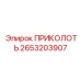 2653203907 ПРИКОЛОТЬ Epiroc