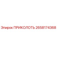 2658174368 ПРИКОЛОТЬ Epiroc